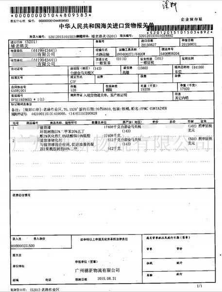 廣州海關進口貨物危險品 涂料 普通化工進口報關單